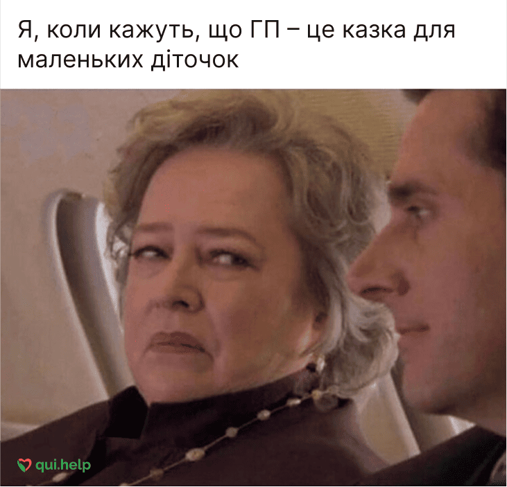 Я, коли кажуть, що ГП – це казочка для маленьких діточок