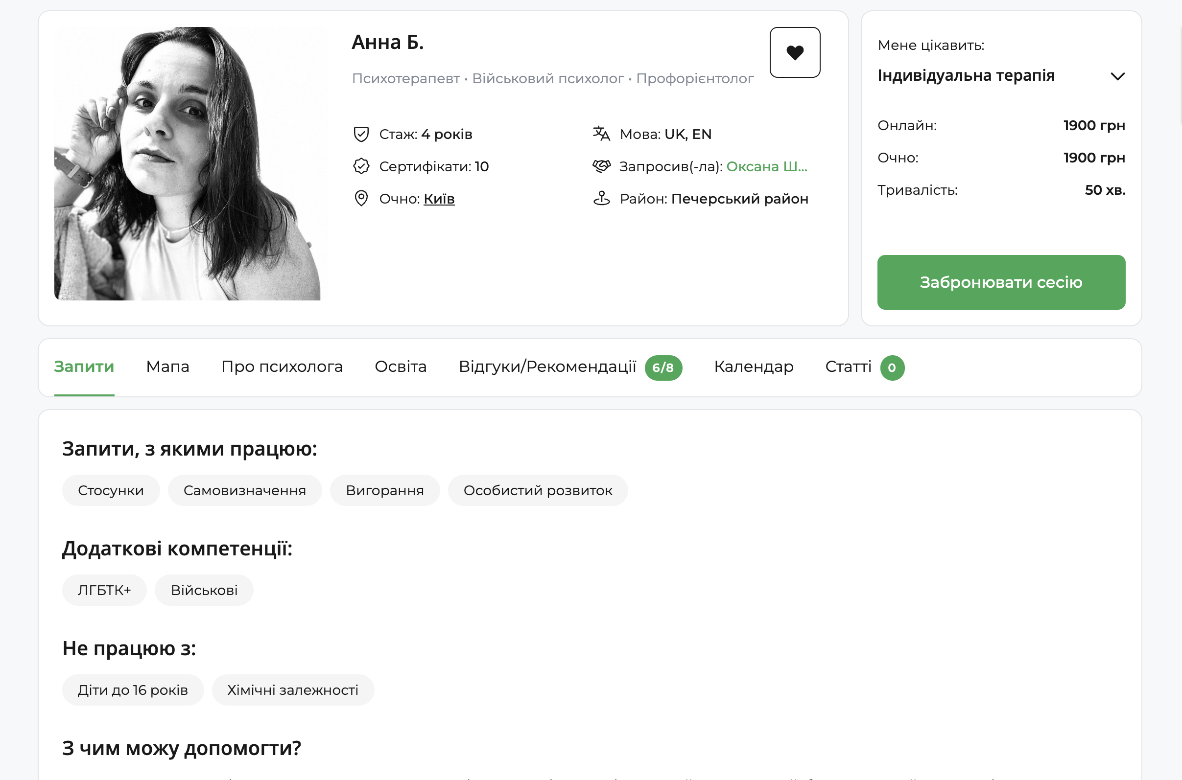 скріншот сторінки психолога