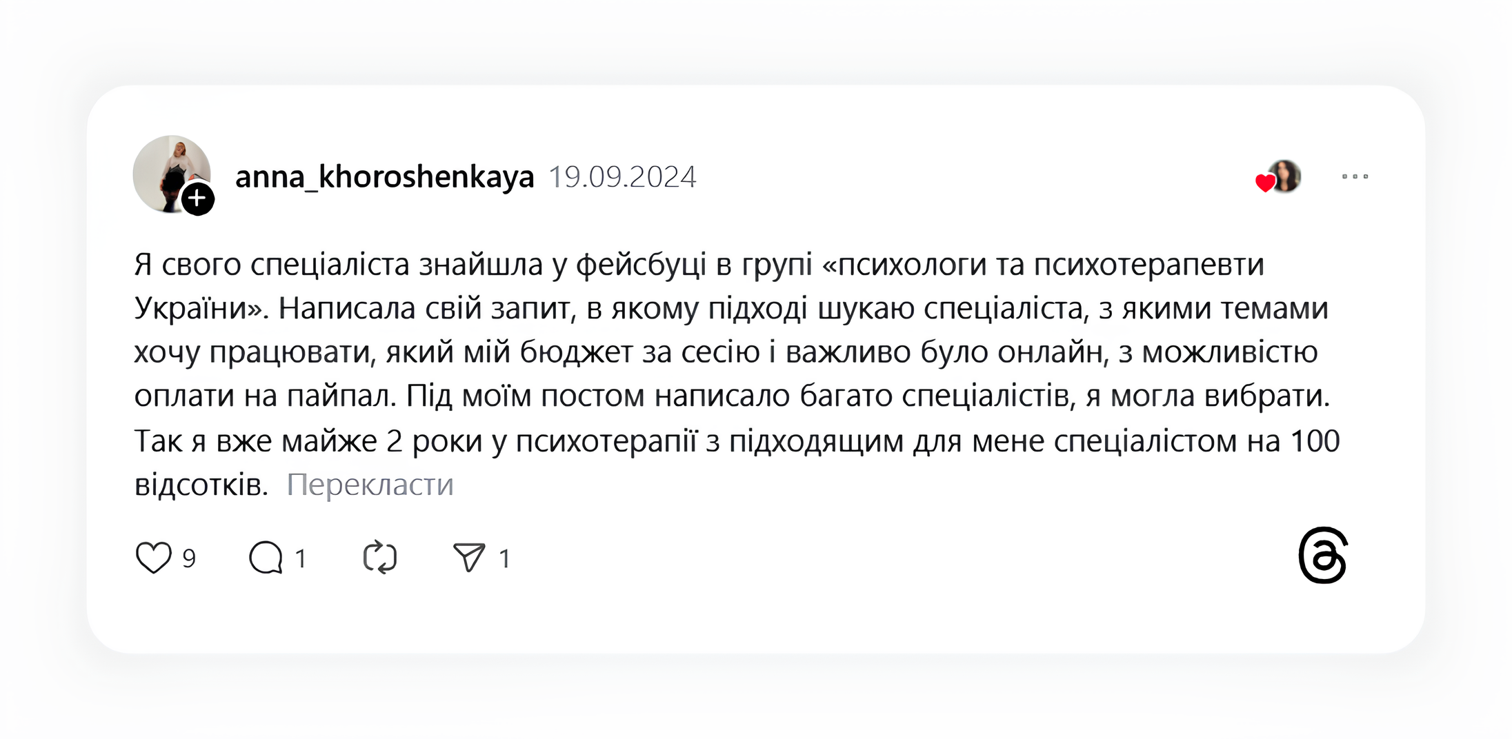 Я свого спеціаліста знайшла у фейсбуці в групі «психологи та психотерапевти України». Написала свій запит, в якому підході шукаю спеціаліста, з якими темами хочу працювати, який мій бюджет за сесію і важливо було онлайн, з можливістю оплати на пайпал. Під моїм постом написало багато спеціалістів, я могла вибрати. Так я вже майже 2 роки у психотерапії з підходящим для мене спеціалістом на 100 відсотків.