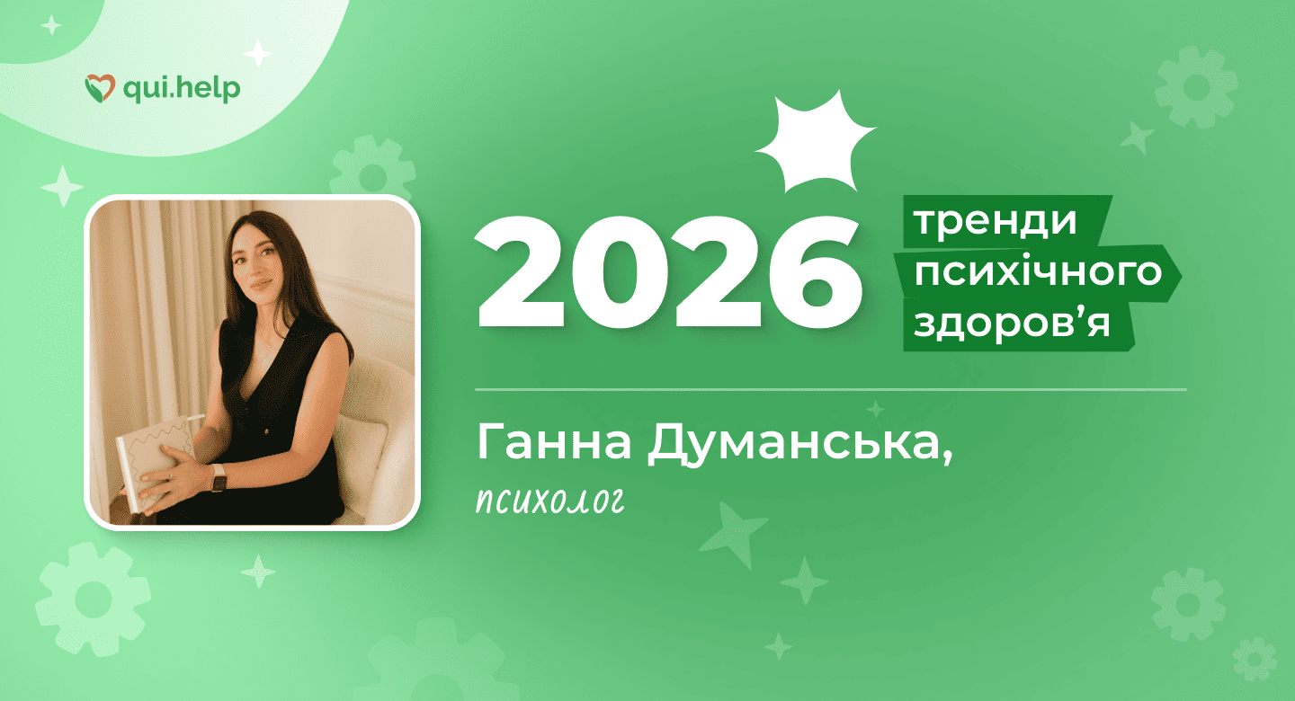 Фото психологині Ганни Думанської на зеленому фоні з написом &laquo;2026&raquo; та &laquo;Тренди психічного здоровʼя&raquo;. Ганна Думанська &mdash; психолог, експертка матеріалу про тренди психічного здоровʼя 2026 року. Логотип qui.help.