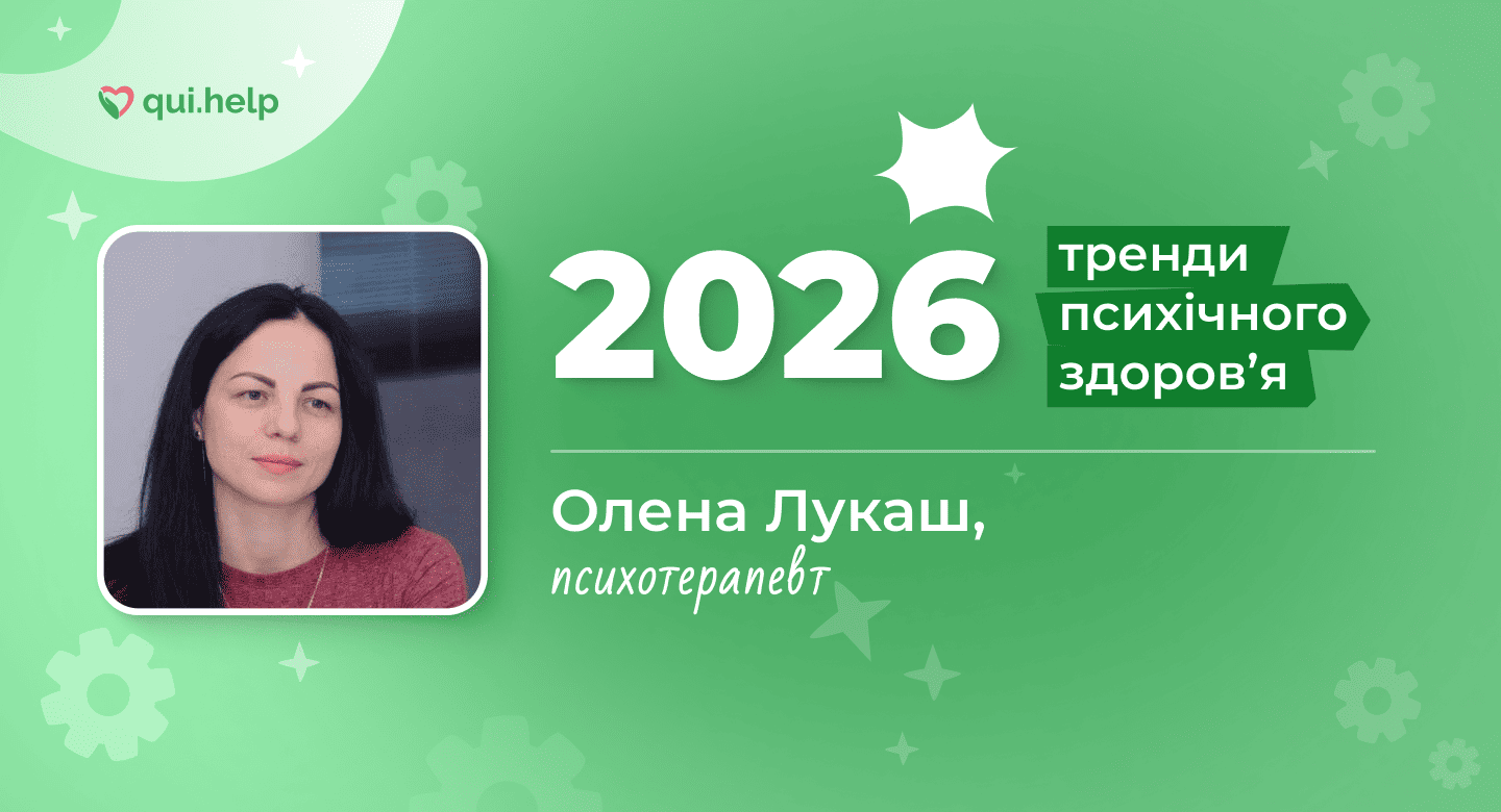 Фото психотерапевтки Олени Лукаш на зеленому фоні з написом &laquo;2026&raquo; та &laquo;Тренди психічного здоровʼя&raquo;. Олена Лукаш &mdash; психотерапевтка, учасниця проєкту про тренди психічного здоровʼя 2026 року. Логотип qui.help.