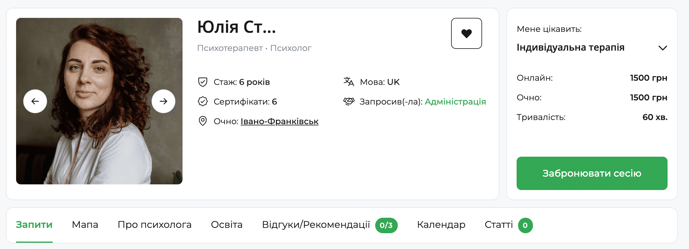 Скріншот профілю психолога на платформі qui.help: фото спеціалістки, ім&rsquo;я Юлія, спеціалізація &mdash; психотерапевт і психолог, 6 років досвіду, очний прийом в Івано-Франківську та онлайн, вартість індивідуальної терапії 1500 грн, кнопка &laquo;Забронювати сесію&raquo;.