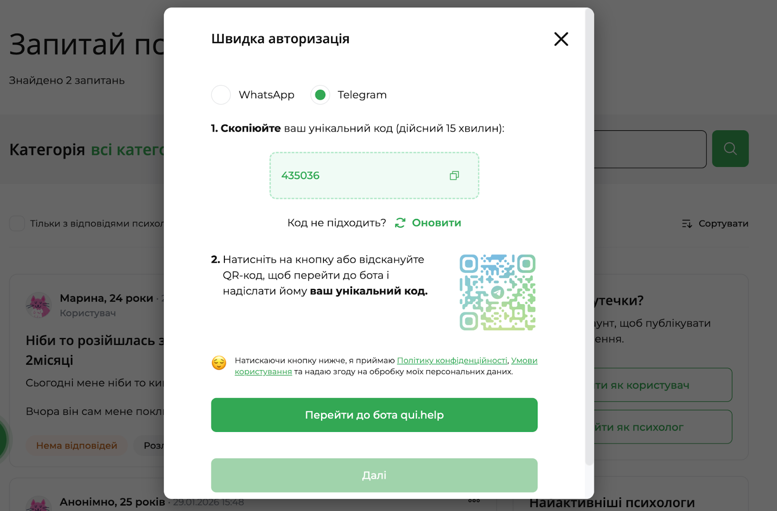 Модальне вікно «Швидка авторизація» на платформі qui.help. Користувачу пропонують увійти через Telegram або WhatsApp, скопіювати унікальний код для входу (дійсний 15 хвилин) і надіслати його боту, використовуючи кнопку або QR-код. Унизу — кнопка «Перейти до бота qui.help», посилання на політику конфіденційності та умови користування.