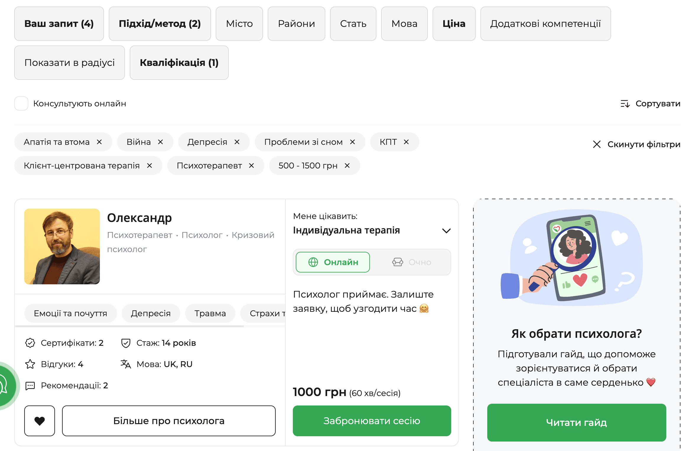 Скріншот сторінки результатів пошуку на платформі qui.help з активною комбінацією фільтрів. Застосовано запити &laquo;апатія та втома&raquo;, &laquo;війна&raquo;, &laquo;депресія&raquo;, &laquo;проблеми зі сном&raquo;, методи КПТ і клієнт-центровану терапію, кваліфікацію &laquo;психотерапевт&raquo; та ціну 500&ndash;1500 грн. Відображено картку психолога Олександра з онлайн-форматом індивідуальної терапії, досвідом 14 років, вартістю 1000 грн за сесію та кнопкою бронювання. Праворуч &mdash; блок з гайдом &laquo;Як обрати психолога?&raquo;.