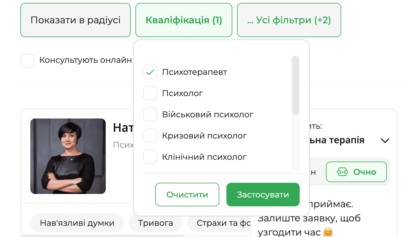Скріншот сторінки пошуку на qui.help з відкритим фільтром &laquo;Кваліфікація&raquo;. У випадаючому списку обрано &laquo;Психотерапевт&raquo;, також доступні варіанти: психолог, військовий психолог, кризовий психолог, клінічний психолог. Унизу &mdash; кнопки &laquo;Очистити&raquo; та &laquo;Застосувати&raquo;. На тлі частково видно картку психологині з фото та тегами запитів.
