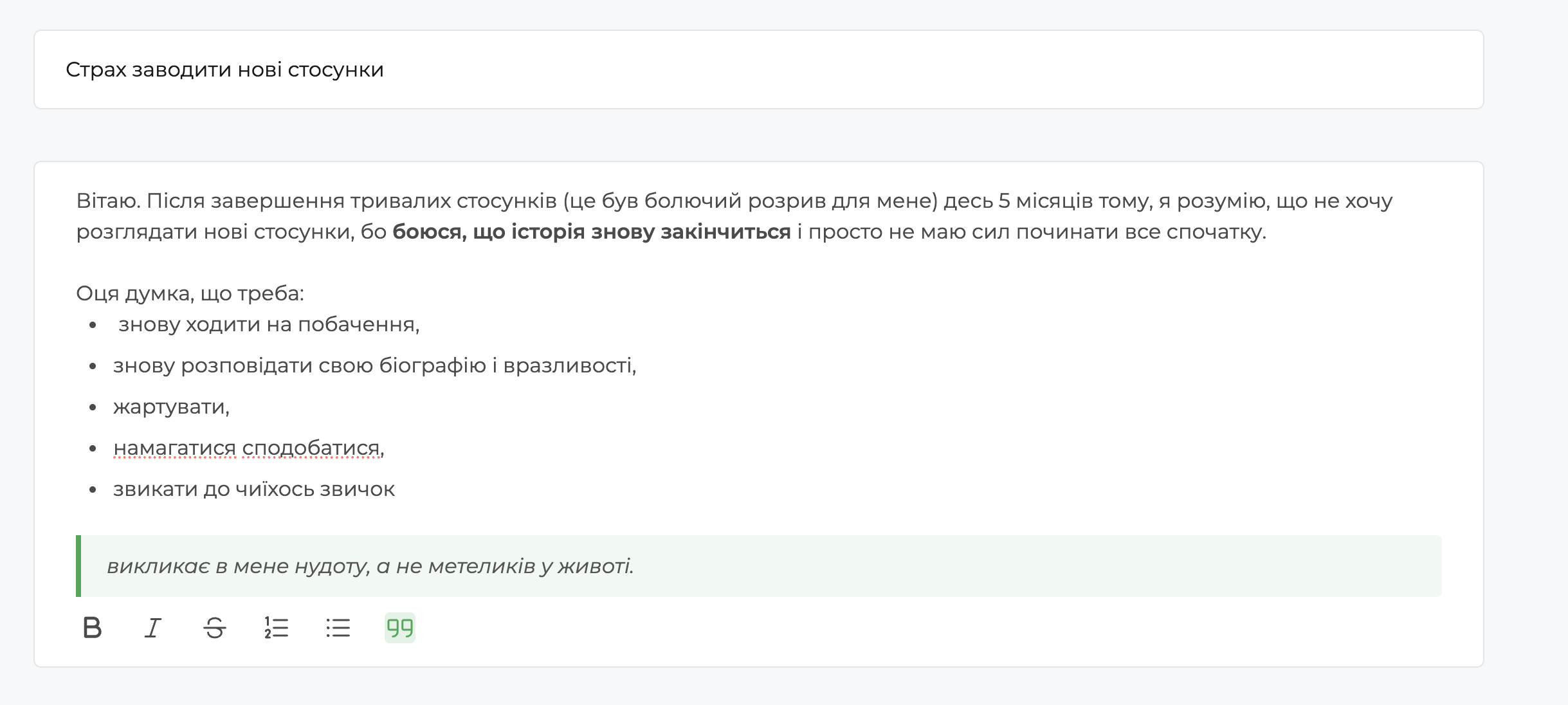 Екран із текстом оголошення в розділі «Запитай психолога» на qui.help. Тема: «Страх заводити нові стосунки». Користувач описує досвід болючого розриву 5 місяців тому та страх починати нові стосунки. Наведений маркований список того, що викликає напругу: побачення, повторне розповідання особистої історії, жарти, спроби сподобатися, звикання до звичок іншої людини. Завершується фразою, що ці думки викликають нудоту, а не радість.