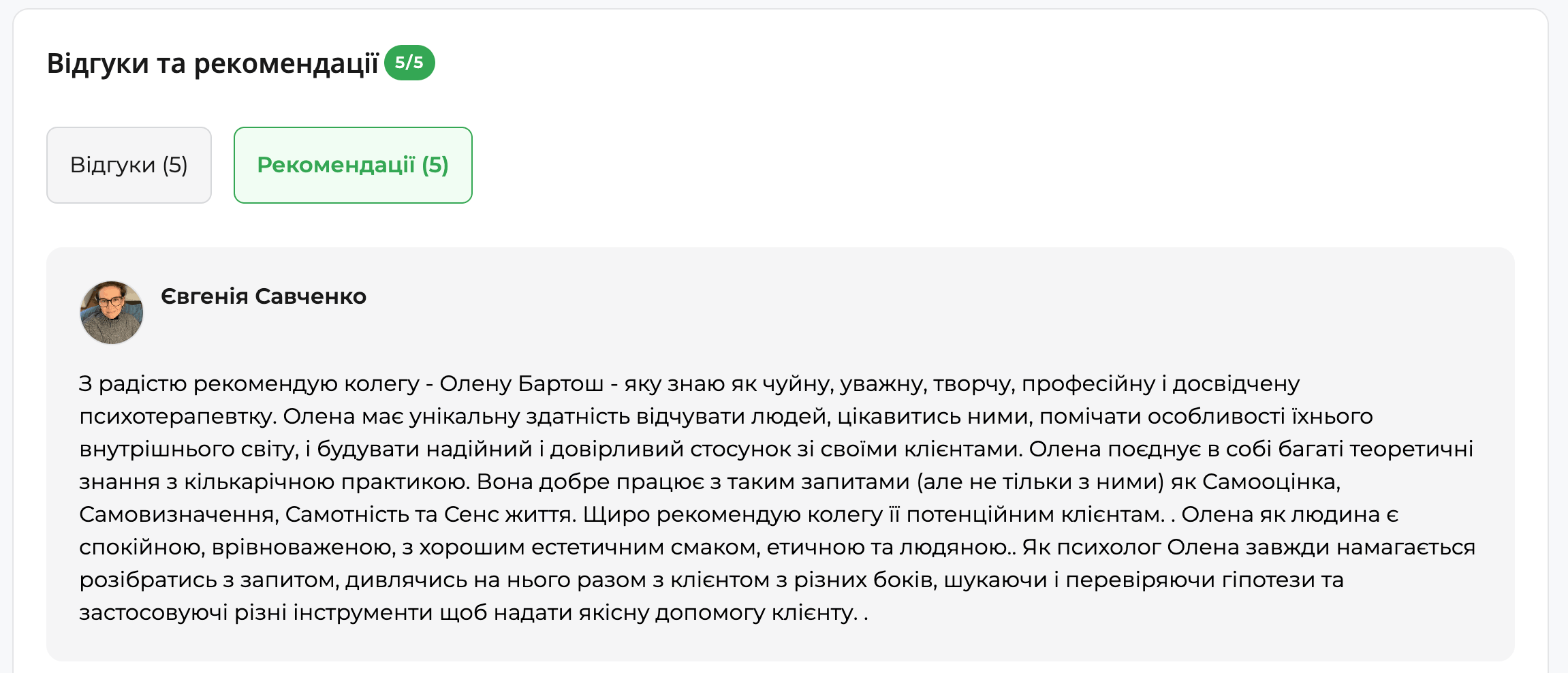 Скріншот розділу рекомендацій у профілі психолога: ім&rsquo;я автора рекомендації, фото профілю та розгорнутий текст професійної рекомендації колеги.