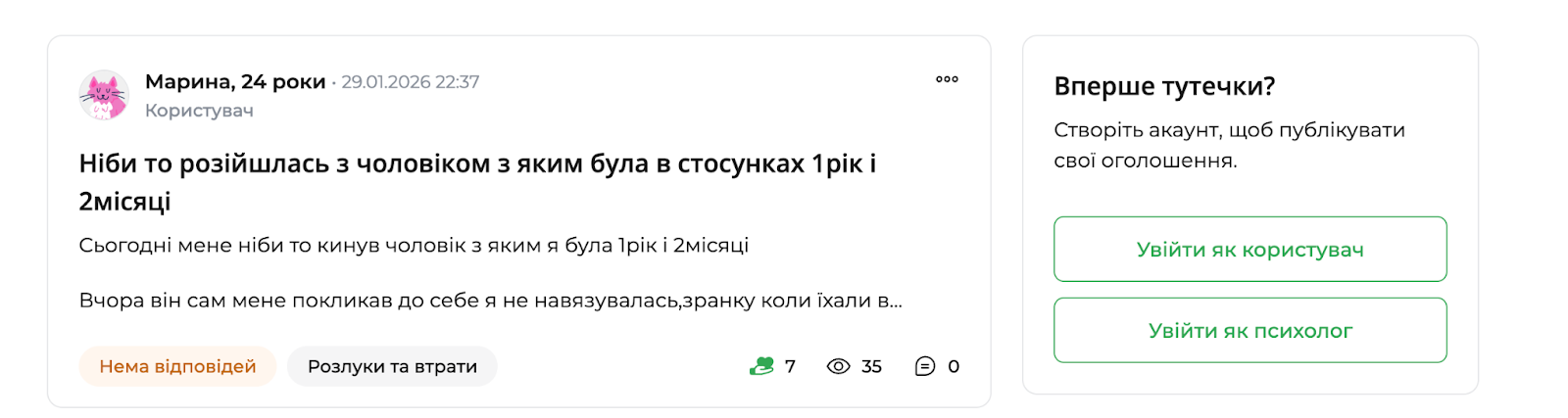 Скріншот розділу «Запитай психолога» на платформі qui.help. Користувачка Марина, 24 роки, публікує анонімний запит про розрив стосунків після року і двох місяців разом. Запит без відповідей, позначений темою «Розлуки та втрати». Праворуч — блок із пропозицією увійти або створити акаунт, щоб опублікувати оголошення чи відповісти як психолог.