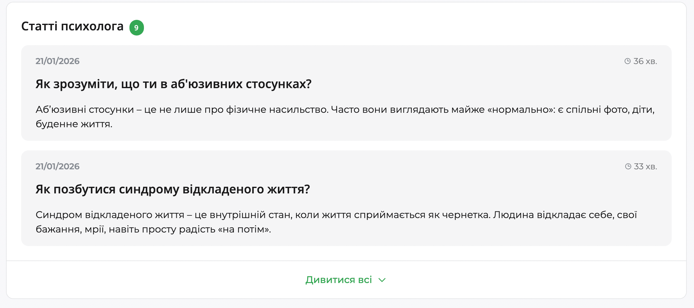 Список статей психолога на qui.help з датами публікацій, заголовками матеріалів про аб&rsquo;юзивні стосунки та синдром відкладеного життя, зазначений час читання.
