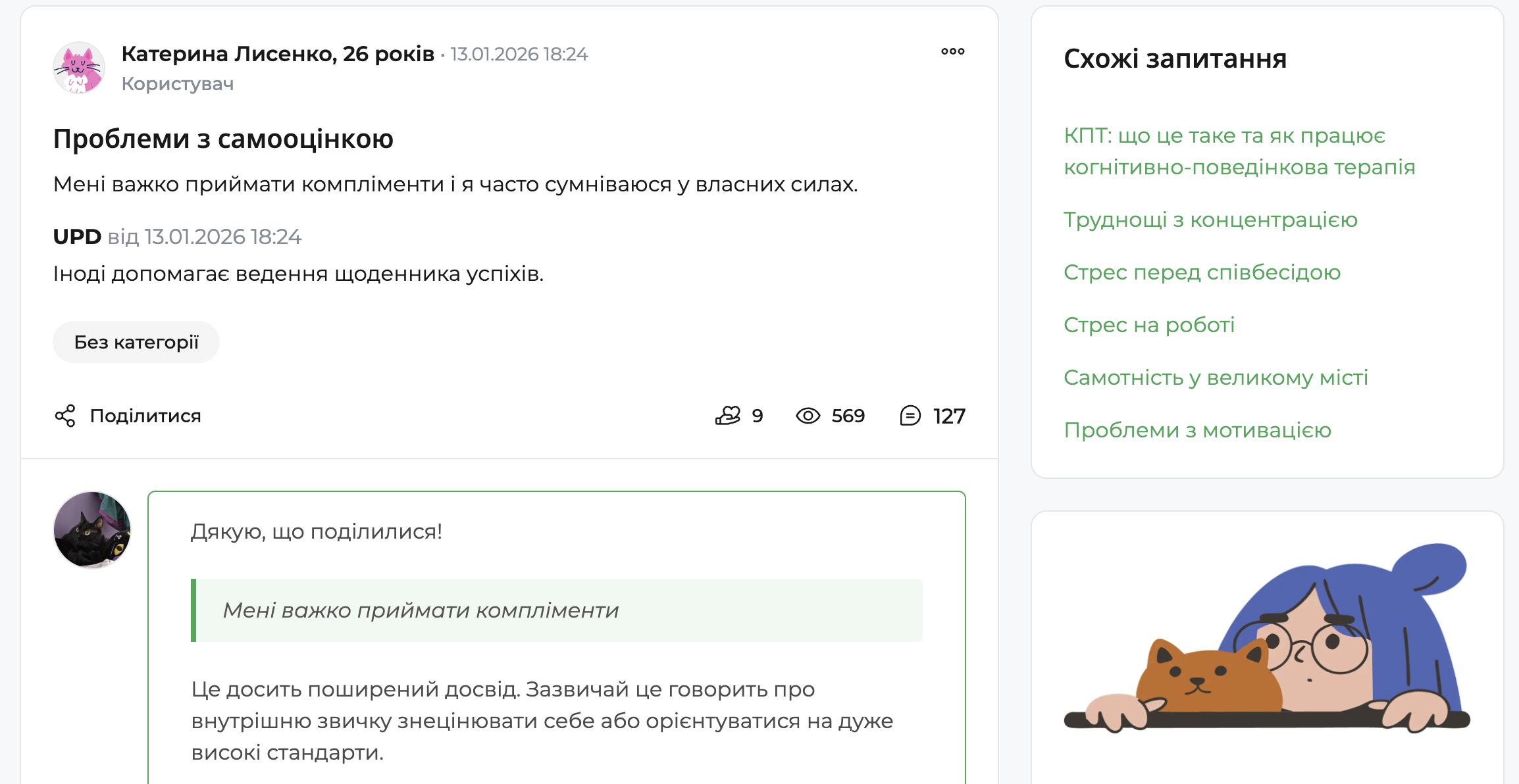 Скріншот сторінки психологічного форуму qui.help із запитанням користувачки 26 років на тему «Проблеми з самооцінкою». У тексті зазначено, що їй важко приймати компліменти та вона часто сумнівається у власних силах, з доповненням про користь щоденника успіхів. Унизу — відповідь психолога з підтримувальним коментарем. Праворуч розміщений блок «Схожі запитання» та ілюстрація дівчини з котом.
