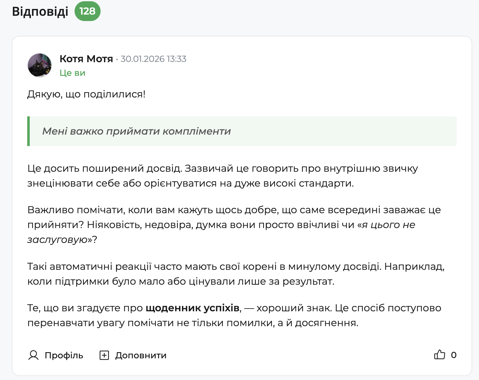 Скріншот відповіді психолога на форумі qui.help у розділі «Проблеми з самооцінкою». Психолог дякує користувачці за запитання, цитує фразу «Мені важко приймати компліменти» та пояснює, що це поширений досвід, пов’язаний зі звичкою знецінювати себе або з високими стандартами. У відповіді згадується вплив минулого досвіду та користь ведення щоденника успіхів.