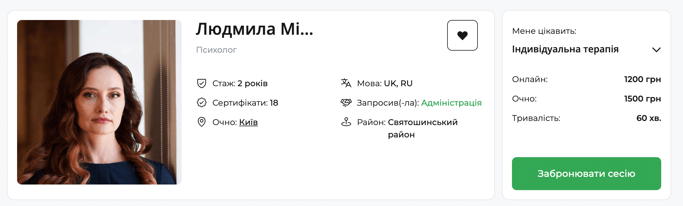 Картка психолога на qui.help: фото спеціалістки, ім&rsquo;я Людмила, 2 роки досвіду, очний прийом у Києві, ціни на онлайн та очні сесії, кнопка &laquo;Забронювати сесію&raquo;.
