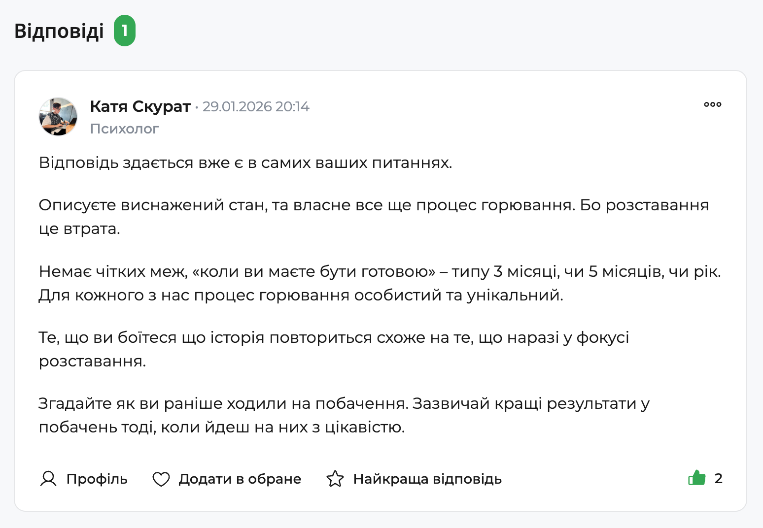 Нижче розміщена відповідь психологині, яка пояснює стан як процес горювання, виснаження та відсутність чітких термінів «готовності» до нових стосунків. Інтерфейс показує кількість переглядів, лайків, категорію «Стосунки» та блок з найактивнішими психологами.