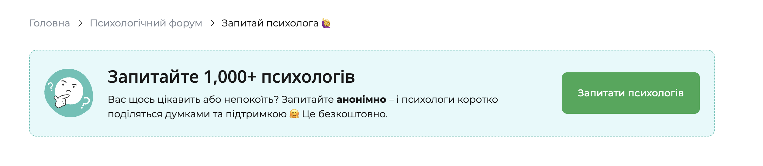 Банер розділу «Запитай психолога» на психологічному форумі qui.help. Зліва — іконка з людиною та знаком питання. Текст запрошує анонімно поставити запитання понад 1000 психологам і отримати коротку підтримувальну відповідь безкоштовно. Справа — зелена кнопка «Запитати психологів».