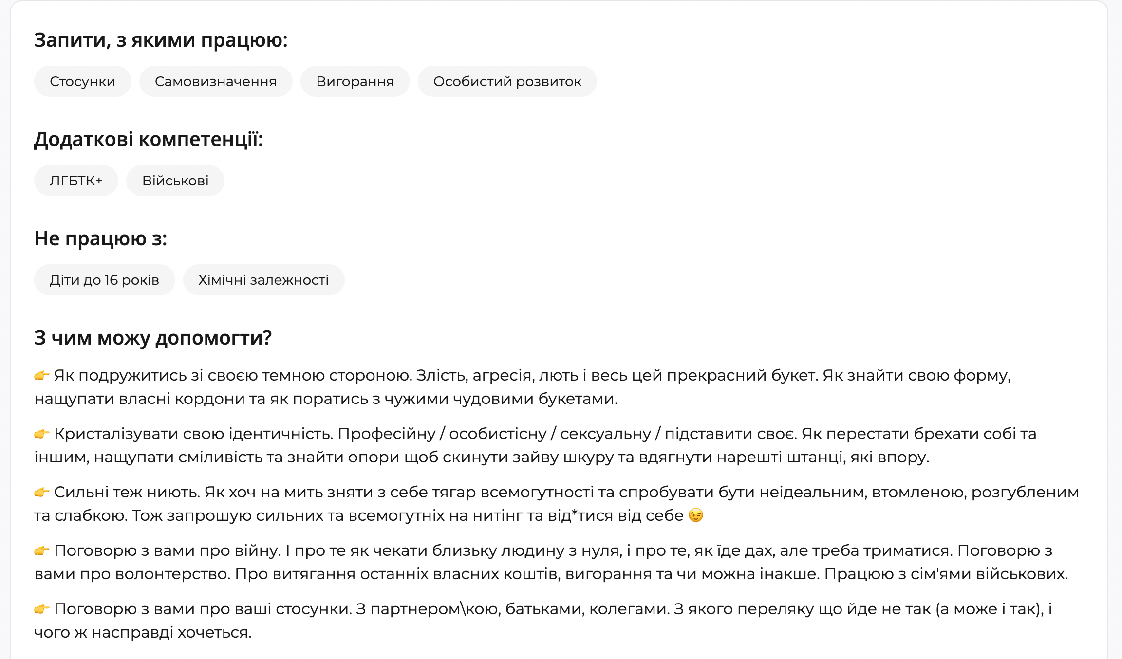 Текстовий розділ профілю психолога з авторським описом роботи з емоціями, ідентичністю, вигоранням, війною, волонтерством та міжособистісними стосунками.