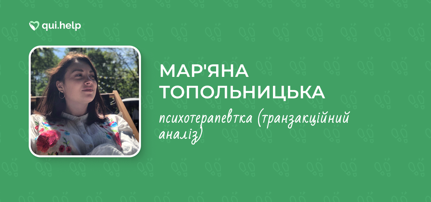 Рекламна картка сервісу qui.help з фотографією Мар'яни Топольницької. Жінка у вишитій блузі відпочиває на природі, дивлячись убік. Текст на зеленому фоні: &laquo;МАР'ЯНА ТОПОЛЬНИЦЬКА, психотерапевтка (транзакційний аналіз)&raquo;. Фон прикрашений паттерном із відбитків ступень.