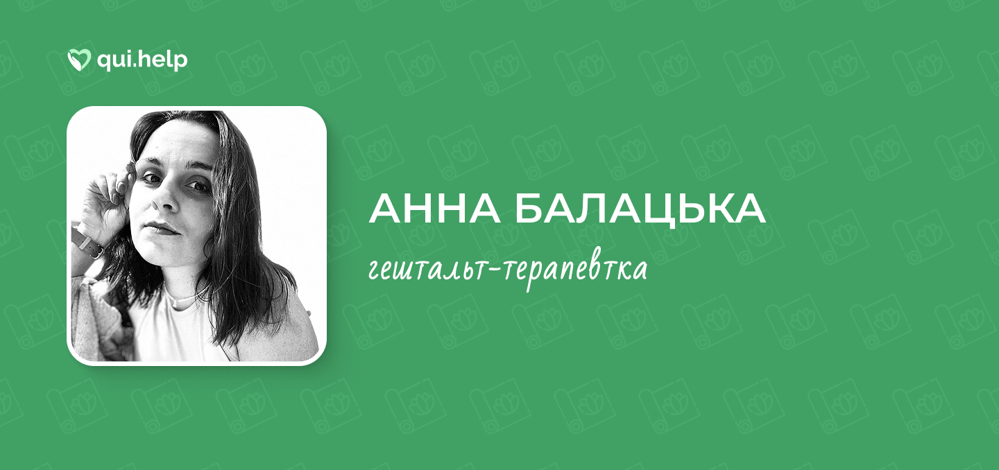 Банер від qui.help з портретом Анни Балацької та підписом: &laquo;Анна Балацька &mdash; гештальт-терапевтка&raquo;.