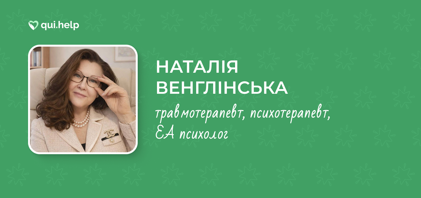 Банер із портретом Наталії Венглінської та підписом: &laquo;Наталія Венглінська &mdash; травмотерапевт, психотерапевт, ЄА психолог&raquo;.