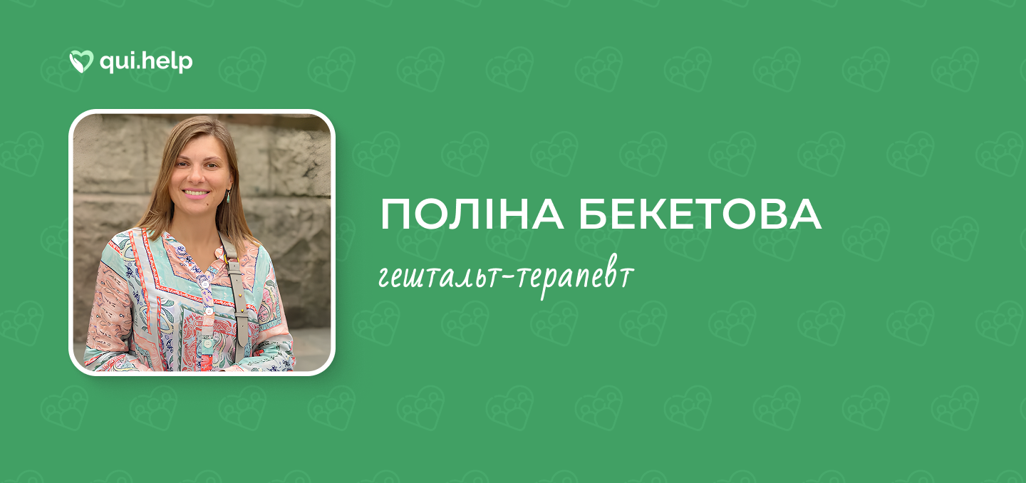 Рекламна картка сервісу qui.help з фотографією Поліни Бекетової. Жінка посміхається на фоні кам'яної стіни, одягнена у світлу блузу з візерунком. Текст на зеленому фоні: &laquo;ПОЛІНА БЕКЕТОВА, гештальт-терапевт&raquo;. Фон прикрашений паттерном у формі сердець, що тримають руки.