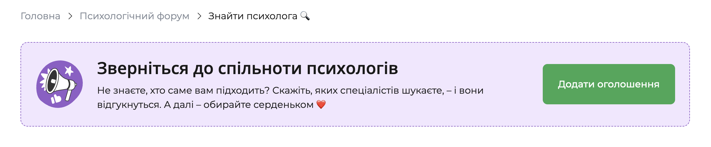 Банер сторінки «Знайти психолога» з текстом про звернення до спільноти психологів і кнопкою «Додати оголошення».
