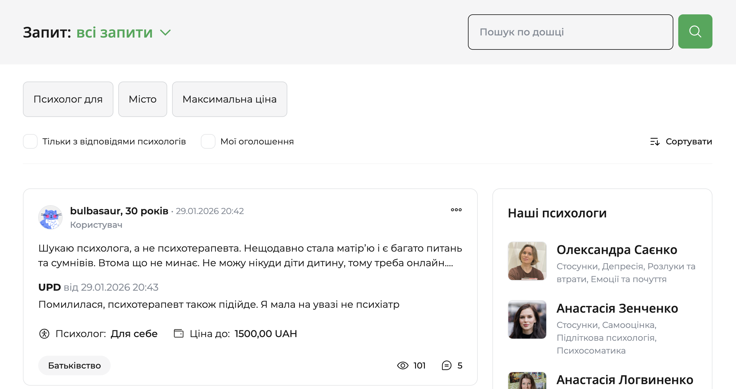Сторінка дошки запитів до психологів із фільтрами пошуку, рядком пошуку, карткою запиту користувача та боковим блоком зі списком психологів.