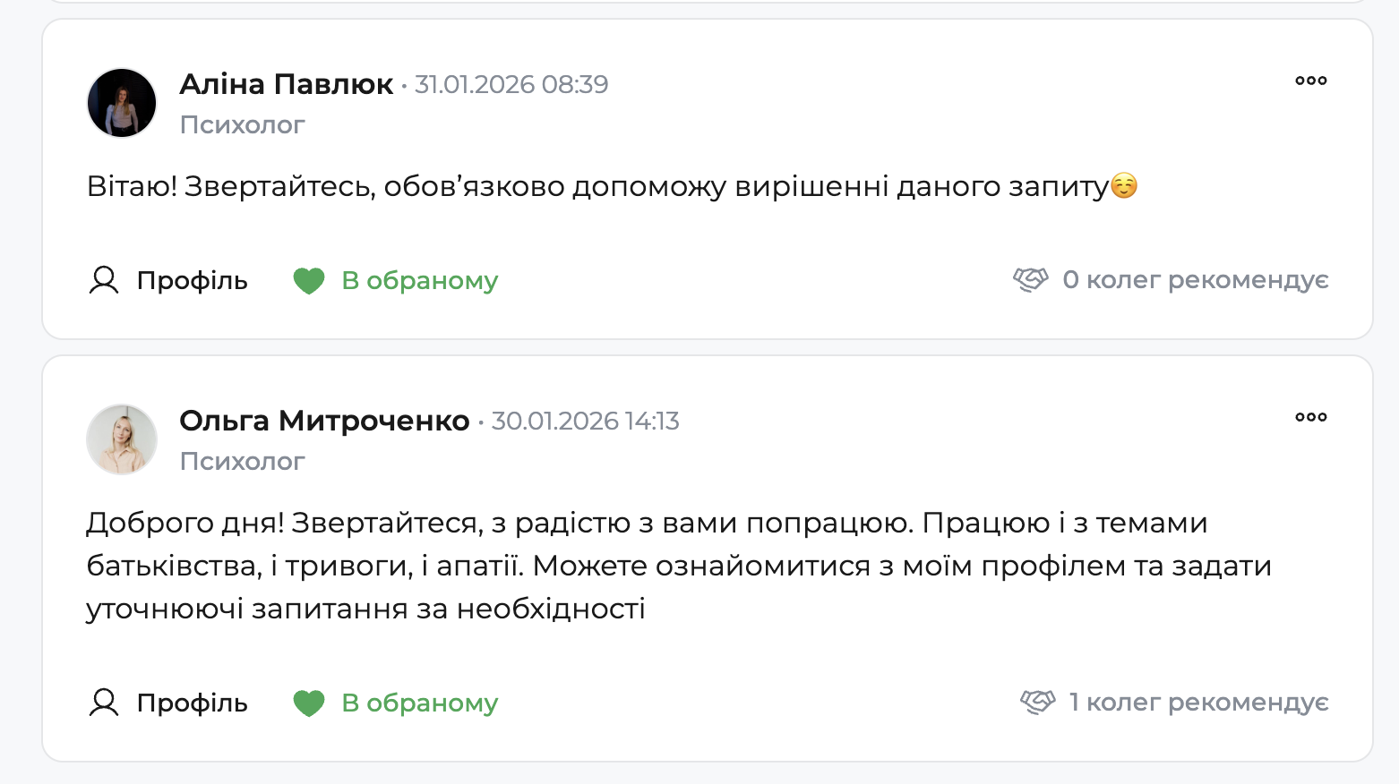 Картки відповідей психологів із позначкою «В обраному»: фото, ім’я, дата, статус «Психолог», текст відповіді та кнопки «Профіль» і індикатор додавання в обране.