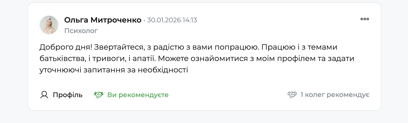 Картка відповіді психолога на запит у форумі: фото й ім’я спеціаліста, дата, текст відповіді, кнопка «Профіль» і статус рекомендації колеги.