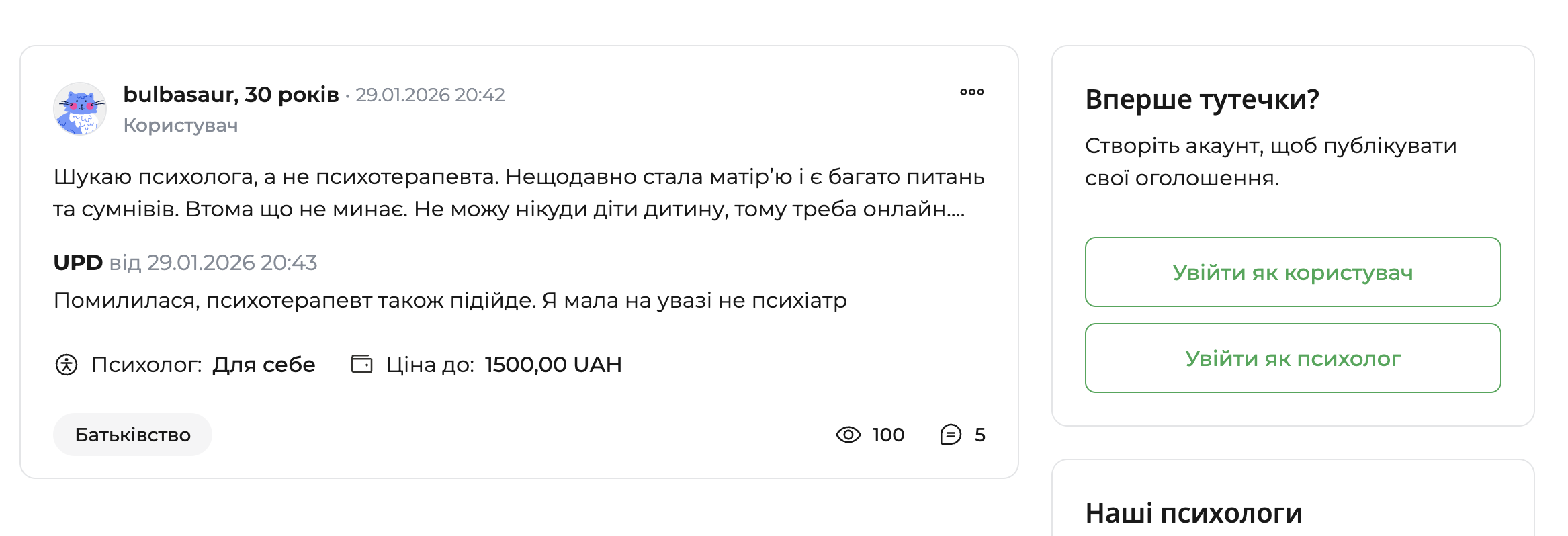 Скрін сторінки психологічного форуму qui.help з оголошенням користувача про пошук психолога онлайн після народження дитини, із зазначеною ціною до 1500 грн та міткою категорії «Батьківство».