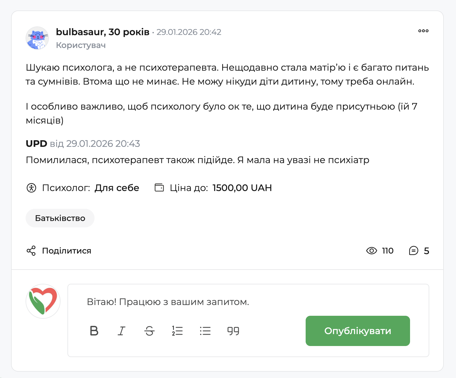 Картка запиту користувача на психологічному форумі з описом проблеми, тегом «Батьківство», лічильниками переглядів і відповідей та формою для написання й публікації відповіді психолога.