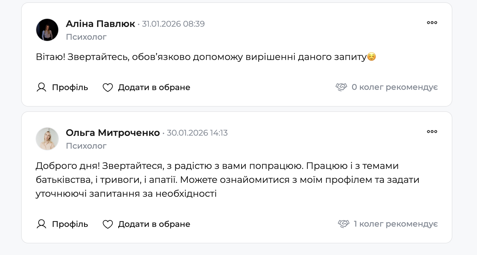 Картки з відповідями психологів на запит: імена, дати, статус «Психолог», тексти відповідей і кнопки «Профіль» та «Додати в обране».
