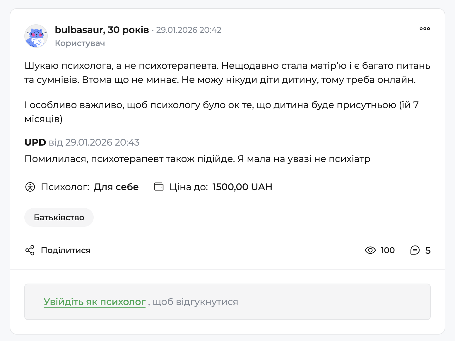 Картка запиту на форумі: користувач шукає онлайн-психолога після народження дитини, із зазначеним бюджетом, категорією «Батьківство» та кнопкою входу для психологів, щоб відгукнутися.