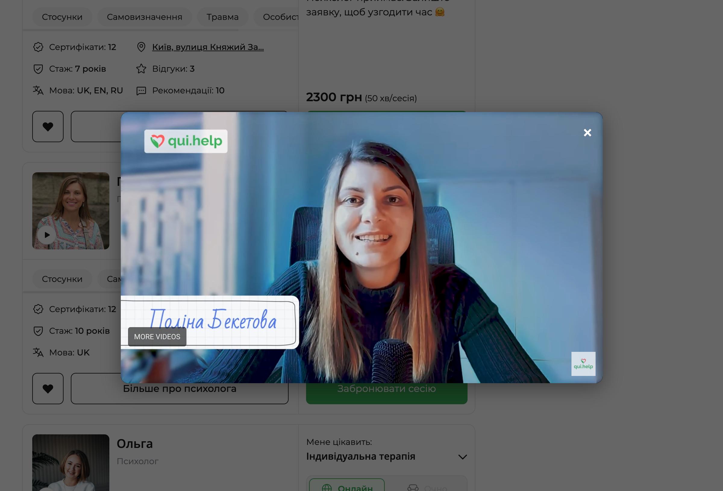 Відкрите відео психотерапевтки Поліни Бекетової на платформі qui.help. У модальному вікні показано спеціалістку, яка звертається до глядача у своїй відеовізитці; на фоні видно сторінку з анкетами психологів.